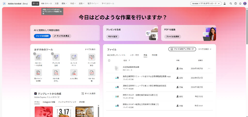 Acrobat ホーム画面