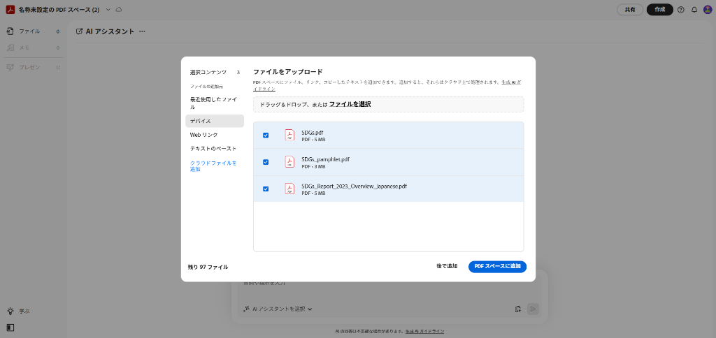 PDFスペースにファイルを取り込む画面