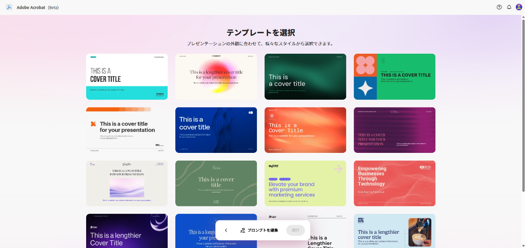 スライドテンプレート選択画面